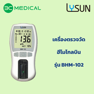 Lysun เครื่องตรวจวัดฮีโมโกลบิน รุ่น บีเอชเอ็ม-102 (จำหน่ายได้เฉพาะ "ผู้ประกอบวิชาชีพทางการแพทย์และสาธารณสุข")