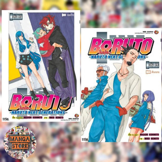 โบรูโตะ boruto naruto next generations เล่ม 1-18 ล่าสุด มือ1 พร้อมส่ง ราคาลดจากปกทุกเล่ม