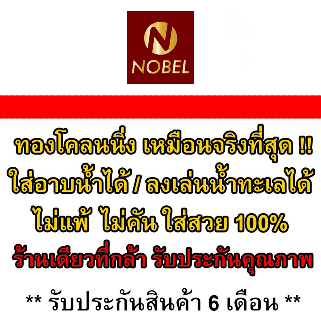 Nobel สร้อยคอ 2 บาท ลายทาโร่ ชุบเศษทองเยาวราช ไม่ลอก ไม่ดำ รับประกัน 6 เดือน สร้อยคอทอง ทองปลอม สร้อยทองปลอม