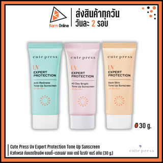 Cute Press UV Expert Protection Tone Up Sunscreen SPF50+PA++ คิวท์เพรส กันแดดโทนอัพ เอสพีเอฟ50+พีเอ++(30g.)