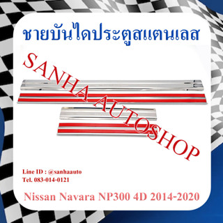 ชายบันไดประตูสแตนเลส Nissan Navara NP300 ปี 2015,2016,2017,2018,2019,2020,2021,2022 รุ่น 4 ประตู