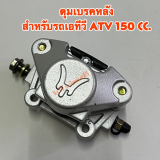 ดุมเบรคหลัง 150cc. สำหรับรถเอทีวี ATV