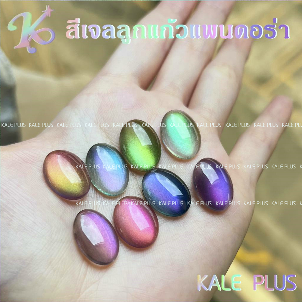KALE PLUS สีเจลลูกแก้วแพนดอร่า 2024เล็บเจลลูกแก้วรุ่นใหม่ ต้องอบ 12ml