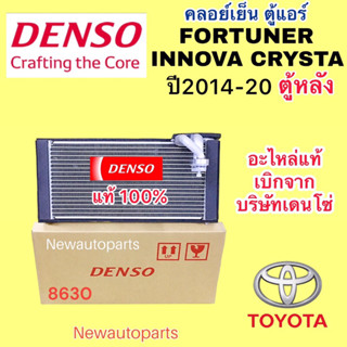 ตู้แอร์ DENSO TOYOTA FORTUNER INNOVA CRYSTA ตู้หลัง ปี2014-20 MITSUBISHI PAJERO SPORT ไฟถั่วงอก คลอย์เย็น โตโยต้า มิตซู