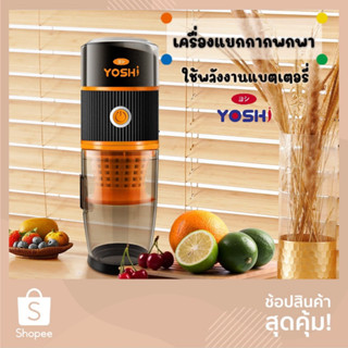 Yoshi เครื่องคั้นน้ำผลไม้แยกกากแบบพกพาพลังงานแบตเตอรี่ เครื่องแยกกากสกัดเย็นแบบพกพาพลังงานแบตเตอรี่