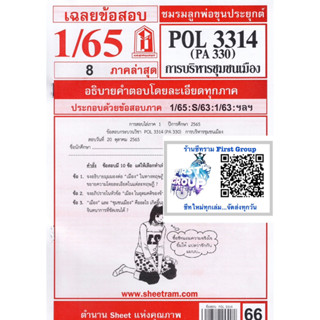 ชีทราม ชีทแดงชีทข้อสอบ POL 3314 (PA330) การบริหารชุมชนเมือง