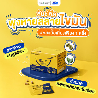 Exp.2024.05.05 Slimplanet Lunch Cut สารสกัดจากคาเทชิน เมล็ดกาแฟเขียว ลดไขมัน คอลเลสเตอรอล เพิ่มการเผาผลาญ