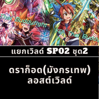 แยกเวิลด์ BFT-S-SP02-1,BFT-S-SP02-2 ชุดที่ 2 ดราก็อด/กาก้า/มังกรเทพ/ลอสเวิลด์