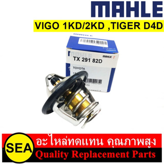 วาล์วน้ำ MAHLE สำหรับ VIGO 1KD/2KD ,TIGER D4D #TX29182D (1ชิ้น)