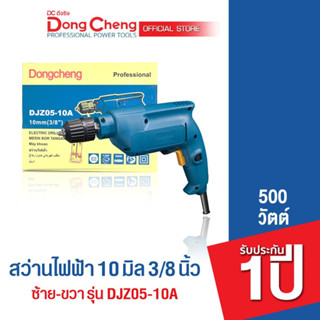 Dongcheng(DCดีจริง) DJZ05-10A (HERO) สว่านเจาะเหล็ก 3/8 นิ้ว 10 มม. 500 วัตต์ ซ้าย-ขวา หัวจำปา