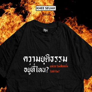 เสื้อ ความยุติธรรมอยู่ไหน? (แล้วจะให้เลือกตั้งทำไม)