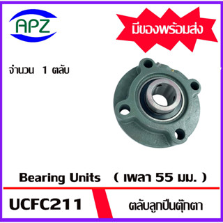 UCFC211  Bearing Units ตลับลูกปืนตุ๊กตา UCFC 211  ( เพลา55 มิล ) จำนวน 1 ตลับ โดย Apz