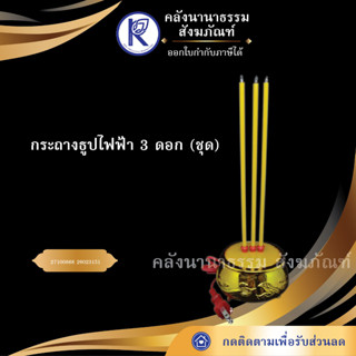 ✨ กระถางธูปไฟฟ้า 3 ดอก (ชุด) ชุดธูปเทียนไฟฟ้า ก้านธุปไฟฟ้า ชุดธูปเทียนตั้งโต๊ะหมู่  | คลังนานาธรรม สังฆภัณฑ์