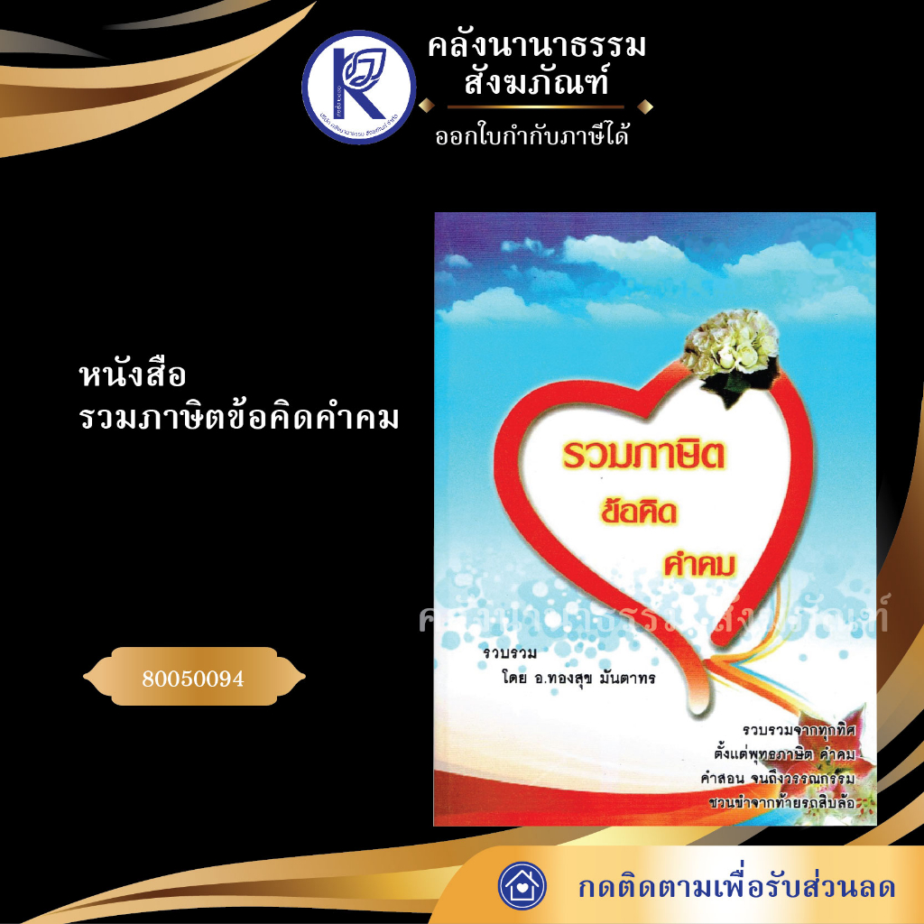 หนังสือรวมภาษิตข้อคิดคำคม 80050094(หนังสืออีสาน/หนังสือประเพณีอีสาน/หนังสือพระ) | คลังนานาธรรม สังฆภัณฑ์