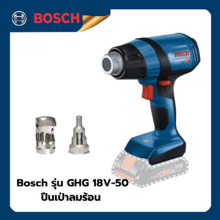 เครื่องเป่าลมร้อนไร้สาย 18V Bosch รุ่น GHG18V-50 (ตัวเปล่า) 06012A6580