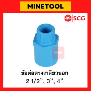 ข้อต่อตรงเกลียวนอก PVC สีฟ้า ตราช้าง SCG ระบบประปา ขนาด 2 1/2”, 3”, 4” (2นิ้วครึ่ง, 3นิ้ว, 4นิ้ว)