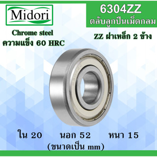 6304ZZ ตลับลูกปืนเม็ดกลม ฝาเหล็ก 2 ข้าง ขนาด ใน 20 นอก 52 หนา 15 มม. (  BALL BEARINGS ) 20x52x15 20*52*15  6304-2Z 6304Z