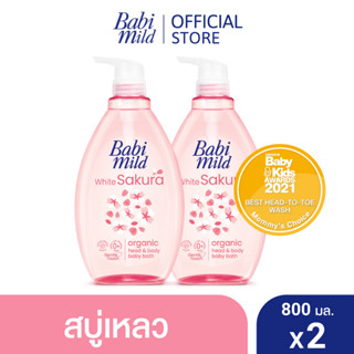 เบบี้มายด์ สบู่เหลวอาบและสระ ไวท์ ซากุระ 800 มล. x2 / Babi Mild White Sakura Bath Gel 800ml x2