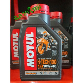 น้ำมันเครื่อง Motul H-TECH 100 4T 10W40 1ลิตร แถมฟรี!!พวงกุณแจ (จำนวนจำกัด)