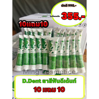 (โปร10แถม10) (ได้20หลอด)  D.Dent ยาสีฟันดีเด้นท์ ยาสีฟันสมุนไพร9ชนิด มีฟลูออไรด์ 1500ppm. ขนาด 100 g.