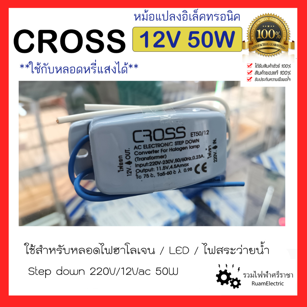 CROSS 12V 50W หม้อแปลง อิเล็กทรอนิค บาลาสอิเล็ค สระว่ายน้ำ หลอดไฟ หลอดฮาโลเจน Transformer Ballast