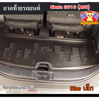 ถาดท้าย Sienta 2016 [Size เล็ก]ถาดท้ายรถยนต์ โตโยต้า ถาดวางของท้ายรถ ถาดท้ายเซียนต้า ถาดวางสัมภาระ  (AOS)