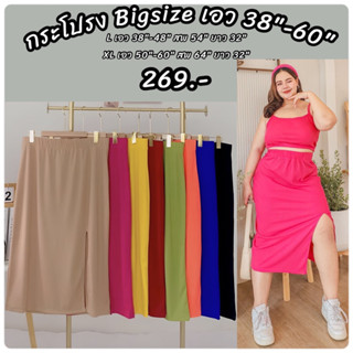 กระโปรงผ่าข้าง Bigsize เอว 38"-60" (เนื้อผ้าร่อง)