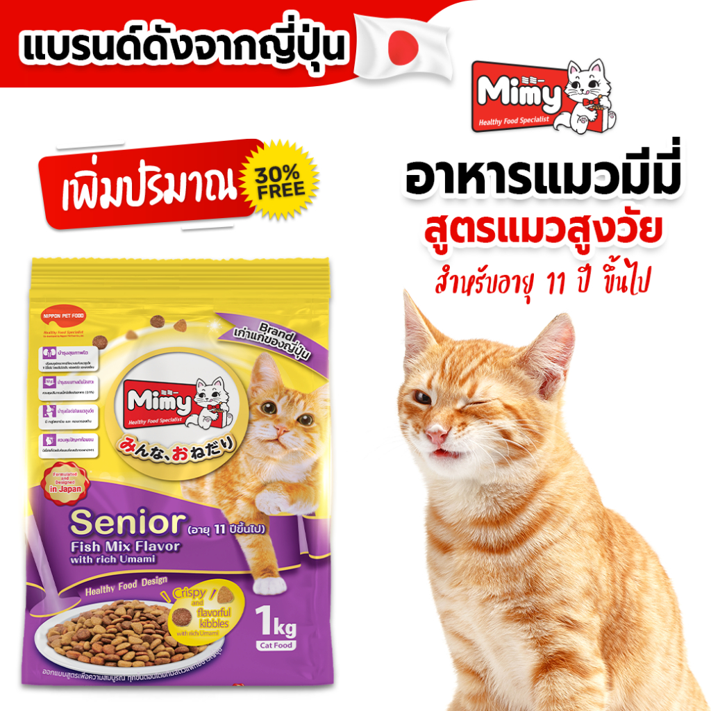 อาหารแมว Mimy Senior สูตรแมวสูงวัยอายุ 11ปีขึ้นไป
