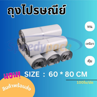 【60x80 ซม】ถุงไปรษณีย์ ซองไปรษณีย์ หนา กาวเหนียว กันน้ำ (1มัด 100ใบ)
