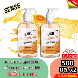 Sense น้ำยาล้างจาน ขจัดคราบมัน กลิ่นส้ม 🍊 (สูตรเข้มข้น) ขนาด 500 มล. x2 ⚡สินค้ามีพร้อมส่ง+++ ⚡📣📣 แพ็คคู่ถูกกว่า