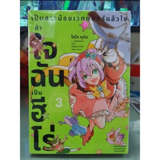 เป็นสาวน้อยเวทมนตร์แล้วไง ถ้าใจฉันเป็นฮีโร่ เล่ม 1 - 3