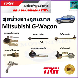 TRW ชุดช่วงล่าง ลูกหมาก มิตซูบิชิ จีวากอน,Mitsubishi G-Wagon สินค้าคุณภาพมาตรฐาน มีรับประกัน