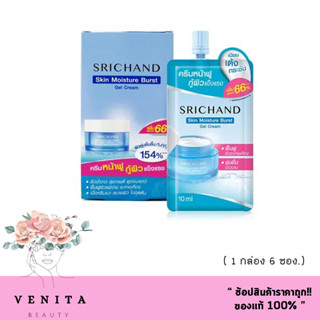 ( 1 กล่อง 6 ซอง.) SRICHAND ศรีจันทร์ สกิน มอยส์เจอร์ เบิร์ส เจลครีม (ขนาด 10 มล.) Skin Moisture Burst Gel Cream