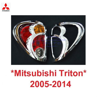 สีชุบโครเมี่ยม ครอบไฟท้าย MITSUBISHI TRITON 2005 - 2014 รุ่นเก่า มิตซูบิชิ ไทรทัน ครอบไฟ ไฟท้าย ฝาครอบท้าย ไฟท้าย ไฟแต่ง