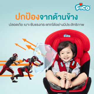 Fico คาร์ซีท Style Bonito สำหรับเด็กแรกเกิด - 7 ปี และ 12 ปี ขายดีมาก รุ่นสุดฮิต