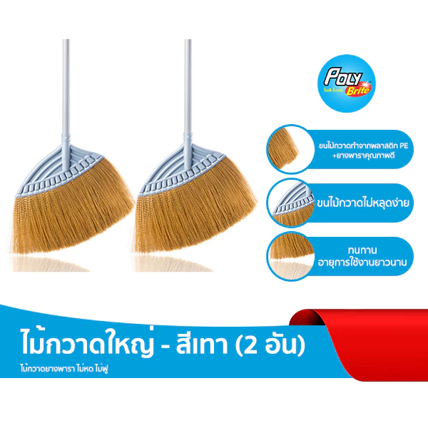 Poly-Brite โพลี-ไบรท์ ไม้กวาดใหญ่ สีเทา (2 ด้าม) ขนแปรง PE ยางพารา กวาดฝุ่นดี ทุกพื้นผิว ทนทาน