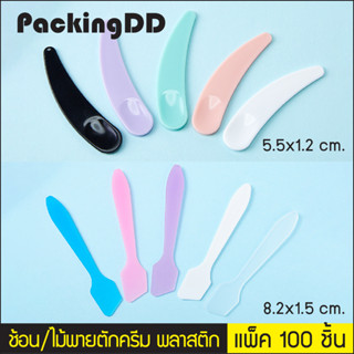 (แพ็ค 100 ชิ้น) ช้อนตักครีม 5 สี ช้อนตักครีมทาหน้า #P810 P808 ไม้ตักครีม ที่ตักครีม ไม้พายทาครีม ช้อนครีม PackingDD