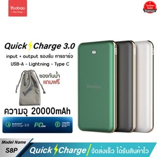 รับประกัน 1 ปี Yoobao S8PD 20000mAh (ฟรีซองกันน้ำ) Power Bank External Battery 22.5WPD20W Super Fast Charging