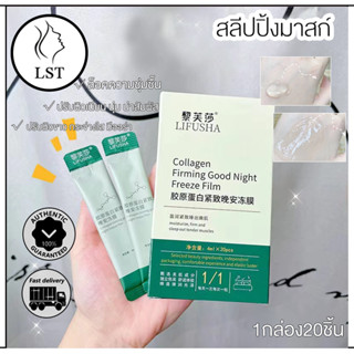 สลีปปิ้งมาสก์  1กล่อง20ชิ้น ลดเลือนฝ้า กระ จุดด่างดำ Sleeping Mask clear spots