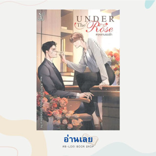 หนังสือ Under the Rose #กุหลาบรอรัก ผู้เขียน: littlebbear96  สำนักพิมพ์: ดีพ/Deep  หมวดหมู่: หนังสือวาย ยูริ , นิยายวาย