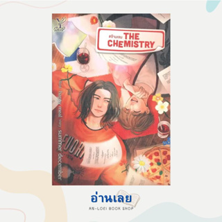 หนังสือ The Chemistry #จ๊าบเจน ผู้เขียน: summer december  สำนักพิมพ์: ดีพ/Deep  หมวดหมู่: หนังสือวาย ยูริ , นิยายวาย