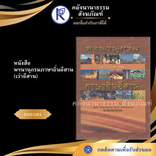 ✨ หนังสือพจนานุกรมภาษาถิ่นอีสาน(เว่าอีสาน) No.136หนังสือพระ/หนังสือประเพณีโบราณและวัฒนธรรมอีสาน| คลังนานาธรรม สังฆภัณฑ์