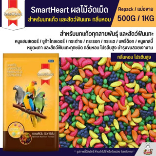 SmartHeart ผลไม้อัดเม็ด อาหารนกแก้ว และสัตว์ฟันแทะทุกชนิด (แบ่งขาย 500G / 1KG)