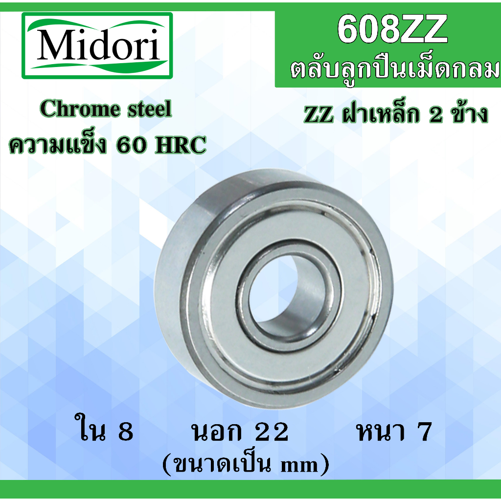 608ZZ ตลับลูกปืนเม็ดกลม ฝาเหล็ก 2 ข้าง ขนาด ใน 8 นอก 22 หนา 7 มม. ( BALL BEARINGS ) 8x22x7 8*22*7 mm 608Z