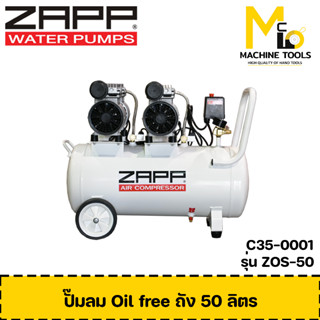 ปั๊มลม ไรน้ำมัน ปั๊มลม Oil free 50L 1100W ZAPP รุ่น ZOS-50 By mcmach002