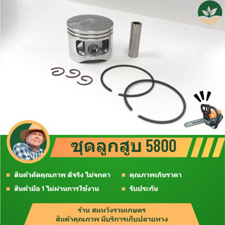ชุดลูกสูบ 5800 ลูกสูบแหวน ชุดลูกสูบ ลูกสูบเลื่อยยนต์ รุ่น 5800 BY ลุงสมหวังรมเกษตร