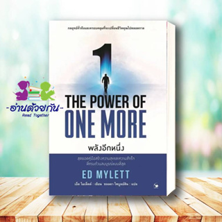 หนังสือ THE POWER OF ONE MORE พลังอีกหนึ่ง ED MYLETT (เอ็ด ไมเล็ตต์) แอร์โรว์ มัลติมีเดีย จิตวิทยา Howto #อ่านด้วยกัน