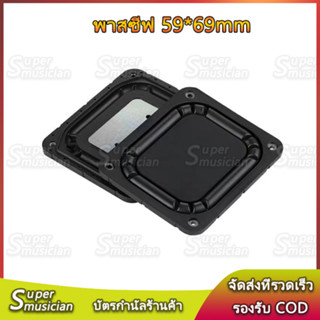 【พร้อมส่ง】 1PCS sony ไดอะแฟรมเบส ขนาด：59*69mm หม้อน้ำความถี่ต่ำ passive bass ไดอะแฟรมเบสแบบพาสซีฟ 59*69mm