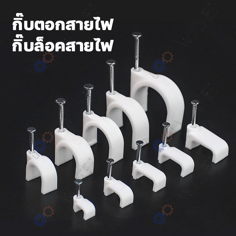 [100ชิ้น] กิ๊บตอกสาย แบบสายกลม แบบสายเหลี่ยม สีขาว มีให้เลือกหลายขนาด