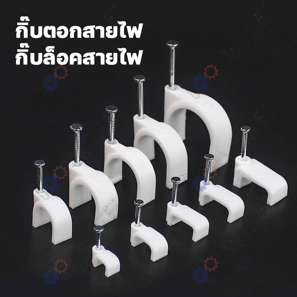 [100ชิ้น] กิ๊บตอกสาย แบบสายกลม แบบสายเหลี่ยม สีขาว มีให้เลือกหลายขนาด
